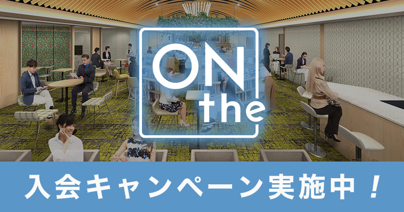 ONthe UMEDA入会キャンペーン実施中!