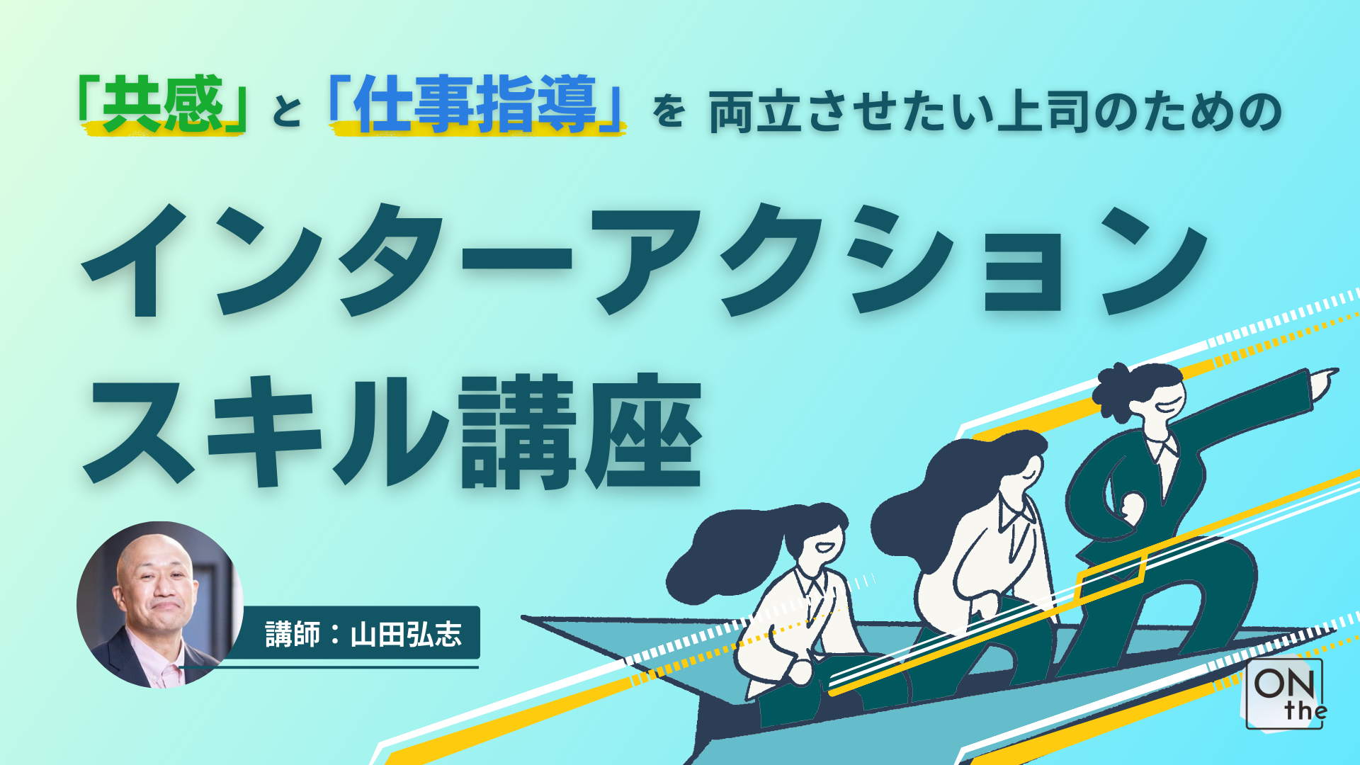 共感」と「仕事指導」を両立させたい上司のためのインターアクション